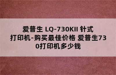 爱普生 LQ-730KII 针式打印机-购买最佳价格 爱普生730打印机多少钱